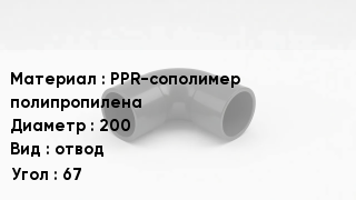 Отвод полипропиленовый PPR-сополимер полипропилена 200 отвод Угол:67